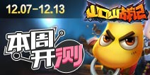【本周开测】:山口山战记 太极熊猫2 尸兄