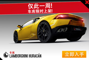 狂野飙车8首次推出限时购买车辆——S级车兰博基尼Huracan