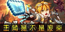 【冒险与挖矿】主角到底是不是“废柴”