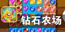 璀璨宝石收集大师 《钻石农场》评测