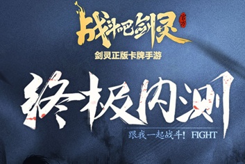 战斗吧剑灵终极内测激活码 测试资格获取