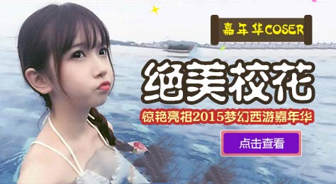 梦幻西游手游美女COSER 2015嘉年华绝美校花惊艳亮相