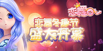 《恋舞OL》恋舞冬趣节 活动盛大开幕！