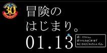 《勇者斗恶龙》三十周年纪念网站上线 1月31日冒险开始