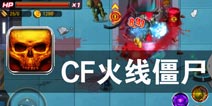 指尖战场 僵尸来袭《CF火线僵尸》评测