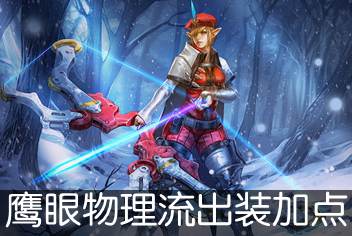 虚荣鹰眼凯思卓出装加点策略 物理流出装打法建议