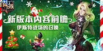 《自由之战》新版本之伊斯特战场 聊天系统曝光