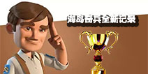 海岛奇兵新纪录 第一位2000杯玩家产生