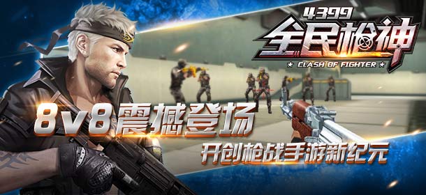 极致爽快8V8枪战手游《枪战英雄》安卓版酷炫登场
