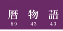 《物语》系列短篇动画新作《历物语》公开 官方APP每周更新