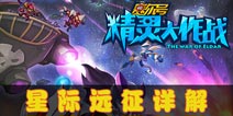 赛尔号精灵大作战星际远征系统介绍 星际远征怎么玩