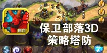 人类与魔兽的异界大战 《保卫部落3D策略塔防》评测