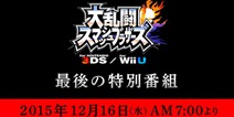 《任天堂大乱斗》即将公开最后的特别节目 12月16日不见不散