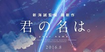 新海诚监督新作《君の名は。》公布！ 明年8月上映
