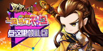 一周热门礼包第36期精彩视频
