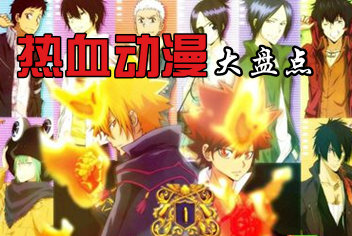 热血动漫作品盘点