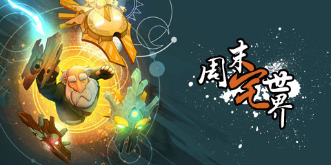 周末宅世界：躲过双11，万万没想到还有个双12