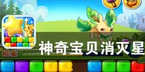 远古精灵和你一起冒险 《神奇宝贝消灭星》评测