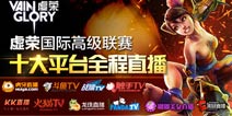 《虚荣》VIPL2 小组赛即将打响，中国战队DMG背水一战！