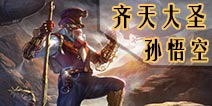自由之战齐天大圣-孙悟空
