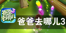 星爸萌娃梦幻星际之旅  《爸爸去哪儿3》评测