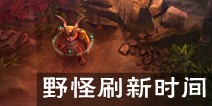虚荣野怪刷新时间 野怪多久刷新 