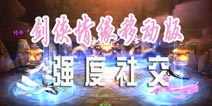好兄弟酣畅群战 《新剑侠情缘手游》强度社交
