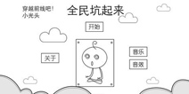 一周解谜精选：大家坑才是真的坑