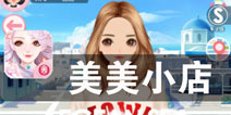 相信美图 给你一个完美衣橱《美美小店》评测