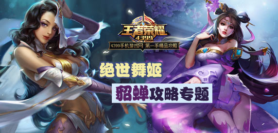 王者荣耀貂蝉攻略专题：飘逸绝世舞姬秀翻全场