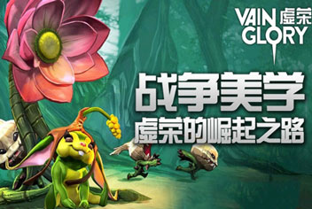 《虚荣Vainglory》4399热游快评 一款你不得不玩的游戏