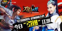 武侠力作《刀剑如梦》 今日火爆开测