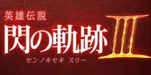 闪轨3伊苏8双双公布 Falcom放出重磅消息