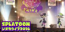 庆祝销量破百万 “Splatoon 塩辛演唱会2016”即将举办