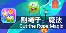 绿皮小怪强势回归 《割绳子:魔法》评测