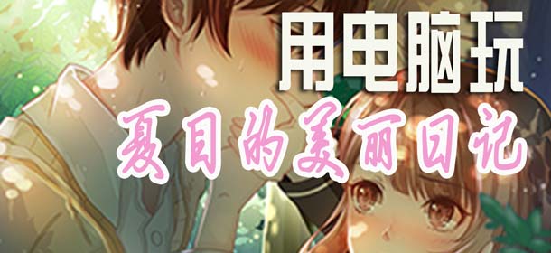 用电脑玩夏目的美丽日记？ 精品手游通可以办到！
