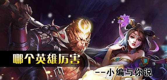 王者荣耀哪个英雄厉害 宫本