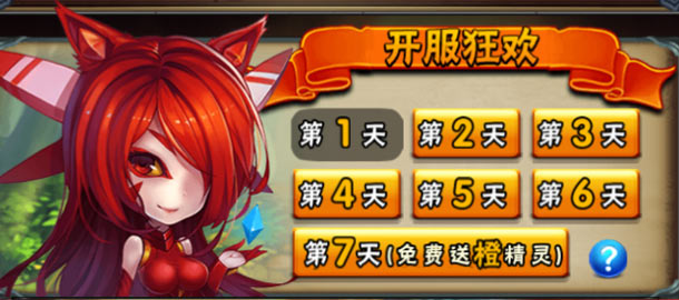 赛尔号精灵大作战怎么拿满开服七日活动奖励