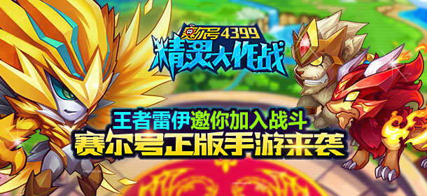 《赛尔号精灵大作战》4399独家首发 国民手游延续经典