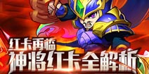 放开那三国红卡再临 神将红卡全解析