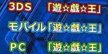 【JF2016】游戏王新作发表 2016年登陆3DS