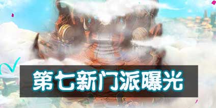 梦幻西游手游第七新门派曝光 嘉年华新门派曝光