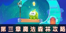 割绳子魔法第三章魔法森林通关攻略 魔法森林全关卡怎么过