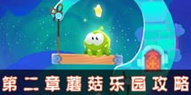 割绳子魔法第二章蘑菇乐园通关攻略 蘑菇乐园全关卡怎么过