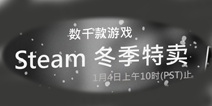 Steam冬季特卖开始 特价不停剁手不止