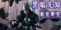 自由之战黑暗先知-格伦摩里
