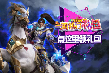 精品手游网一周热门礼包