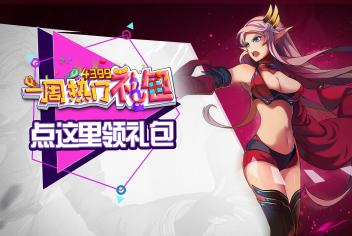 时空猎人礼包领取 4399时空猎人礼包攻略