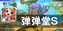 崭新的弹弹王国正式降临 《弹射王》评测