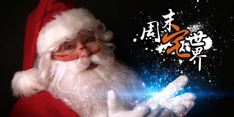 周末宅世界：圣诞节，让我们把革命友谊再升华下